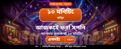 বেঙ্গল স্পেশাল অফার ২০২৪