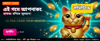 সেরা গেম খেলুন, জিতুন বড়